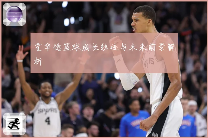 霍华德篮球成长轨迹与未来前景解析