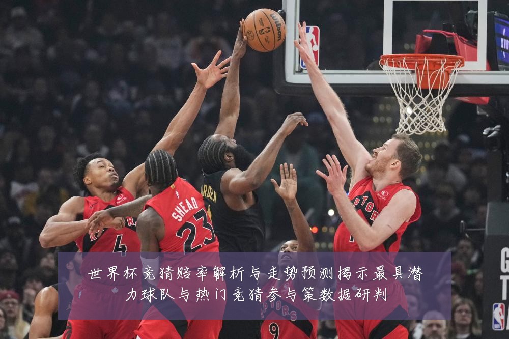 世界杯竞猜赔率解析与走势预测揭示最具潜力球队与热门竞猜参与策数据研判