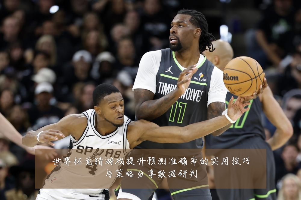 世界杯竞猜游戏提升预测准确率的实用技巧与策略分享数据研判