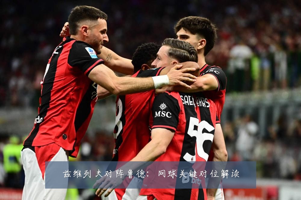 兹维列夫对阵鲁德:网球关键对位解读