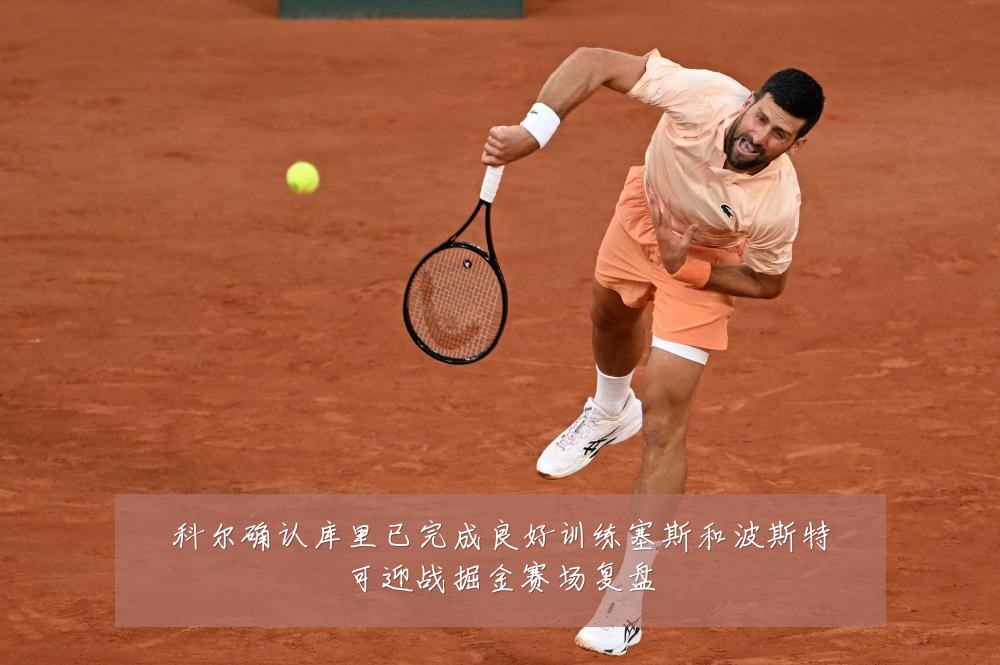科尔确认库里已完成良好训练塞斯和波斯特可迎战掘金赛场复盘
