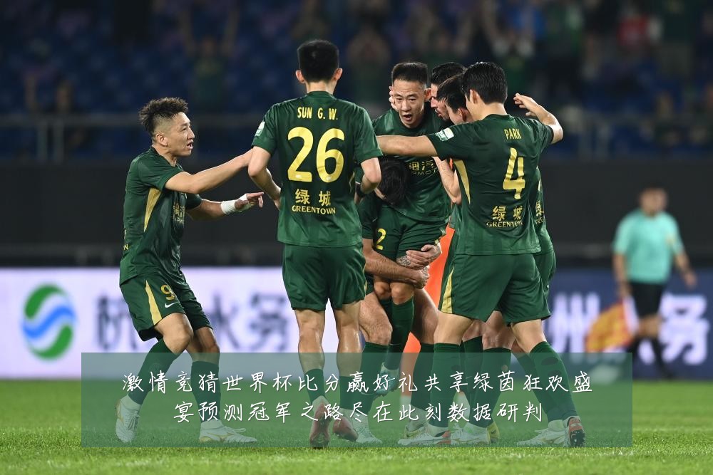 激情竞猜世界杯比分赢好礼共享绿茵狂欢盛宴预测冠军之路尽在此刻数据研判