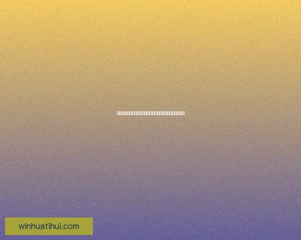 华体会世界杯精彩赛事全解析与全球球迷热情互动新体验探索