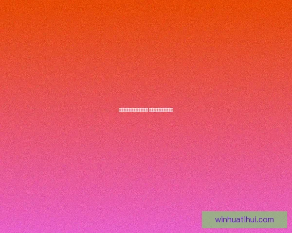 世界杯精彩竞猜结果大揭秘 精准预测赛果赢取荣耀 世界杯精彩竞猜结果大揭秘 精准预测赛果赢取荣耀