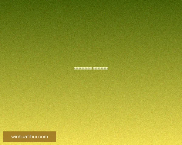 世界杯精彩竞猜结果大揭秘 精准预测赛果赢取荣耀