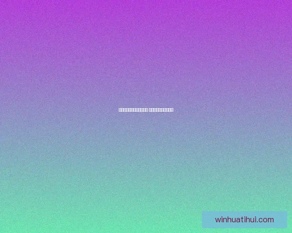 世界杯精彩竞猜结果大揭秘 精准预测赛果赢取荣耀