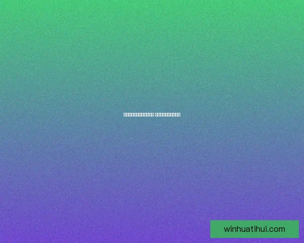 世界杯精彩竞猜结果大揭秘 精准预测赛果赢取荣耀