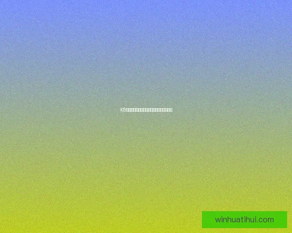 华体会官网入口登录方式解析及常见问题解答 华体会官网入口登录方式解析及常见问题解答