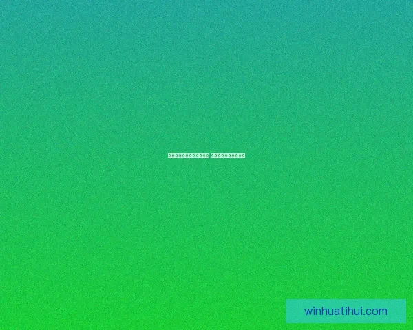 世界杯精彩竞猜结果大揭秘 精准预测赛果赢取荣耀 世界杯精彩竞猜结果大揭秘 精准预测赛果赢取荣耀