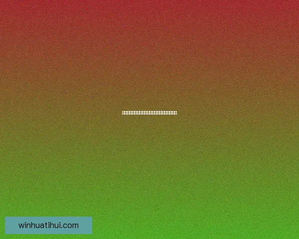 华体会最新地址全面解析与安全访问指南详尽说明 华体会最新地址全面解析与安全访问指南详尽说明