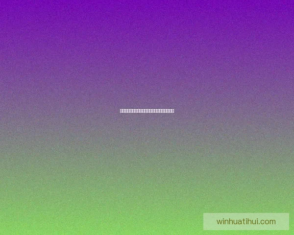 世界杯竞猜平台全新注册攻略与精彩玩法全面解析 世界杯竞猜平台全新注册攻略与精彩玩法全面解析