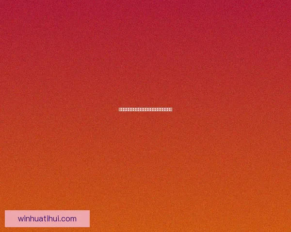 世界杯足球竞猜赔率全面解析与热门赛果预测指南 世界杯足球竞猜赔率全面解析与热门赛果预测指南