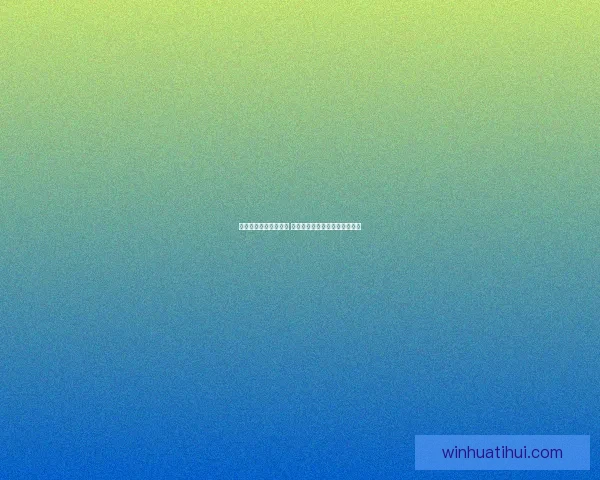 世界杯胜负竞猜全攻略 乐享每一场激情对决的预测乐趣