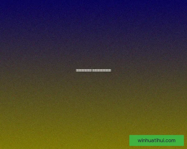 世界杯胜负竞猜全攻略 精准预测助你赢得投注大奖 世界杯胜负竞猜全攻略 精准预测助你赢得投注大奖