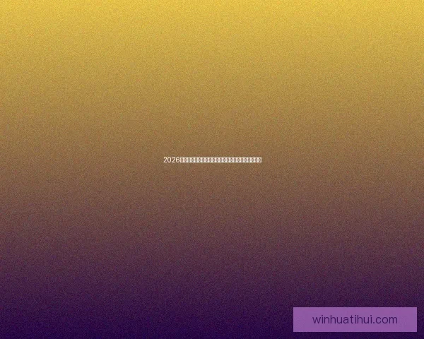 2026年墨西哥世界杯主赛场精彩赛事全景解析与观赛指南