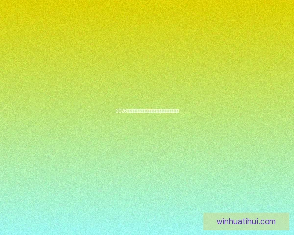 2026世界杯最新竞猜赔率全解析与热门赛果预测指南 2026世界杯最新竞猜赔率全解析与热门赛果预测指南