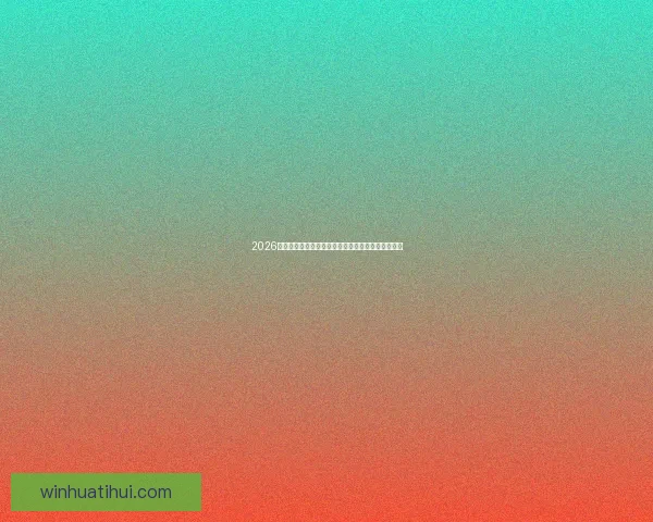 2026年墨西哥世界杯主赛场精彩赛事全景解析与观赛指南