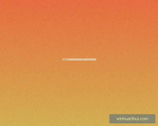 2026世界杯最新竞猜赔率全解析与热门赛果预测指南