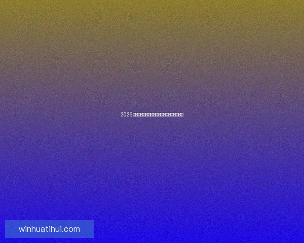 2026世界杯比分预测分析及各大热门球队表现前瞻 2026世界杯比分预测分析及各大热门球队表现前瞻