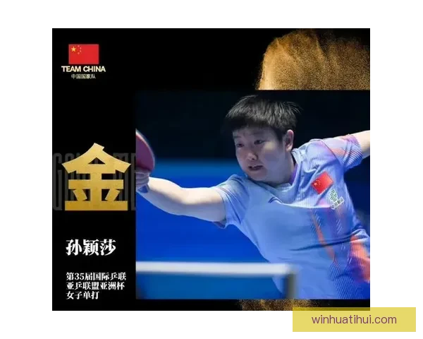 孙颖莎三大赛连夺九次决赛展现百分百稳定实力