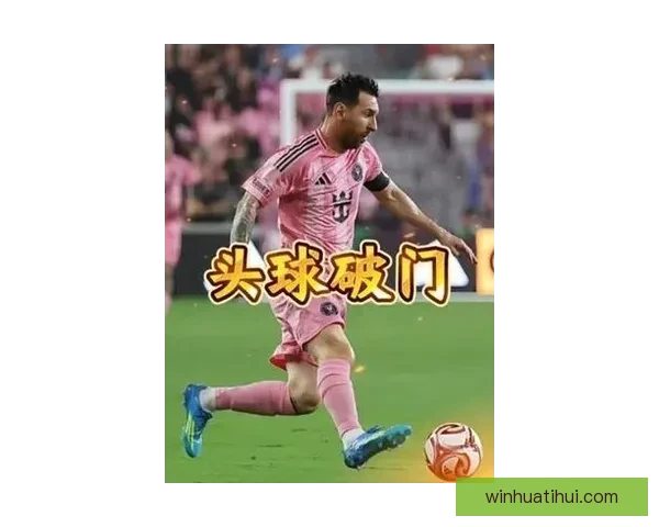 梅西头槌建功苏亚雷斯助攻迈阿密战平奥斯汀比分2比2