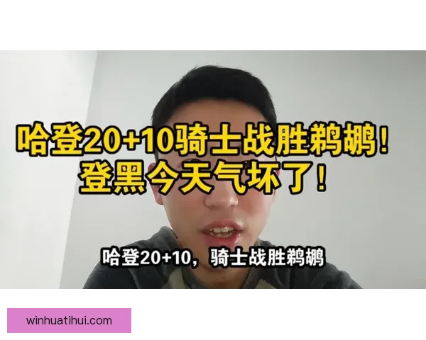 哈登贡献20+6+10率骑士末节爆发逆转鹈鹕